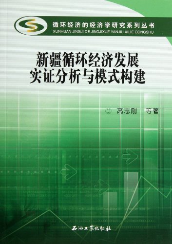 新疆循环经济发展实证分析与模式构建