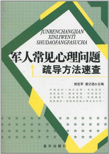 军人常见心理问题疏导方法速查