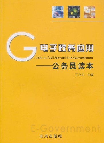 电子政务应用—公务员读本