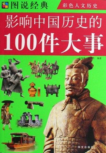 影响中国历史的100件大事