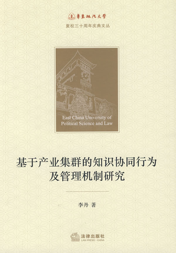 基于产业集群的知识协同行为及管理机制研究