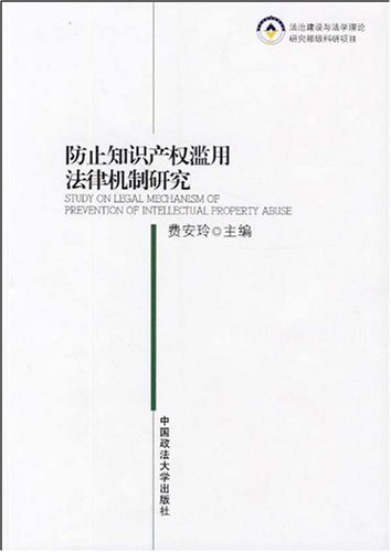 防止知识产权滥用法律机制研究