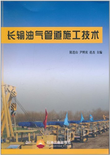 长输油气管道施工技术
