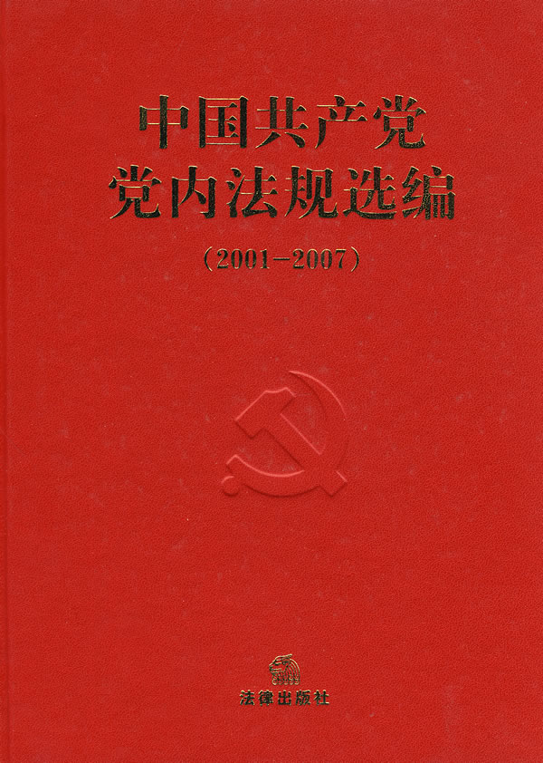 中国共产党党内法规选编(2001-2007)