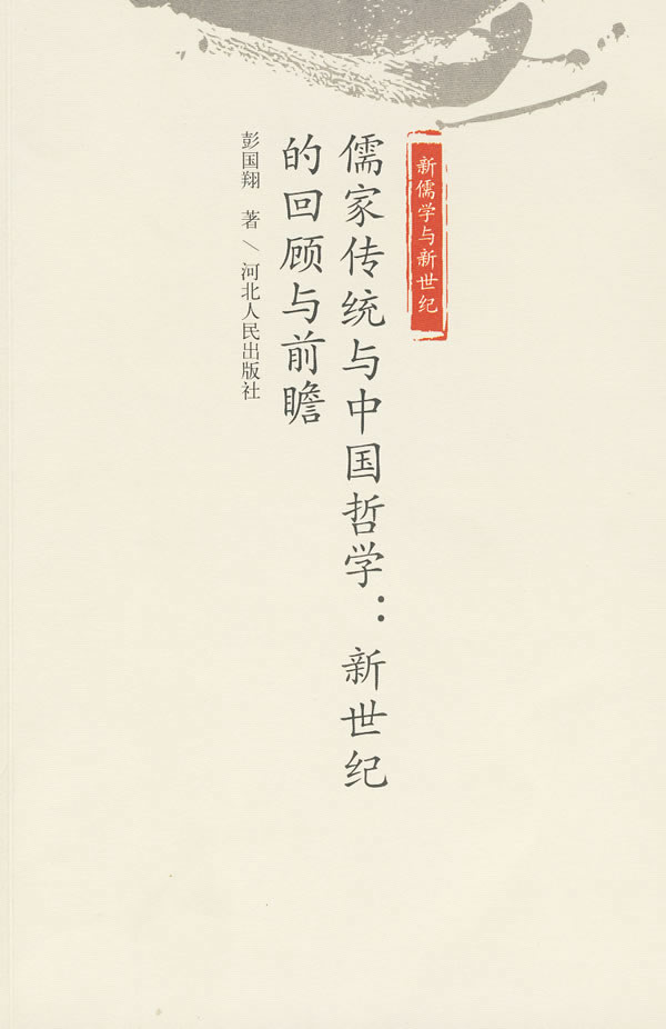 儒家传统与中国哲学:新世纪的回顾与前瞻