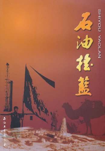 石油摇篮