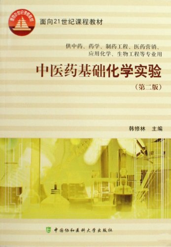 中医药基础化学实验(第二版)