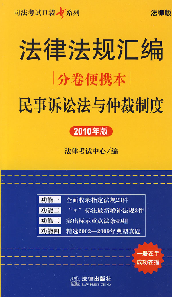法律法规汇编分卷便携本:民事诉讼法与仲裁制度(2010年版)
