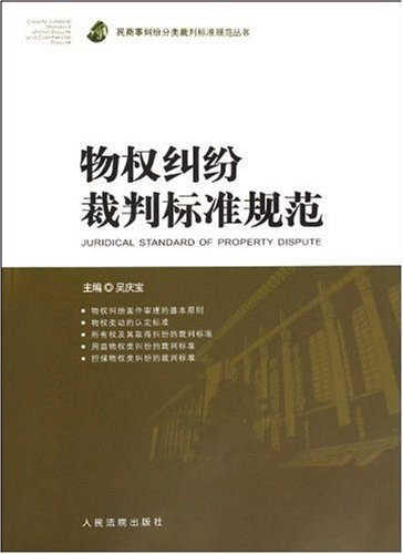 物权纠纷裁判标准规范