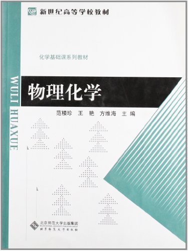 化学教材:物理化学(高校用书)