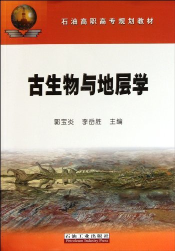 古生物与地层学