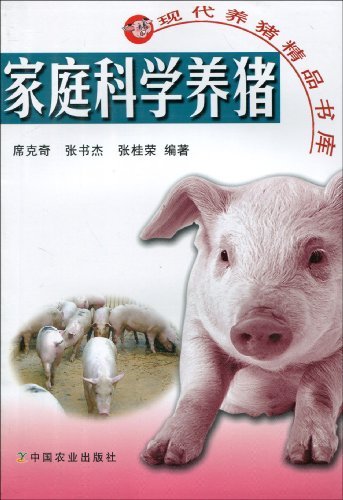 家庭科学养猪