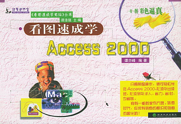 看图速成学电脑丛书-----看图速成学Access 2000