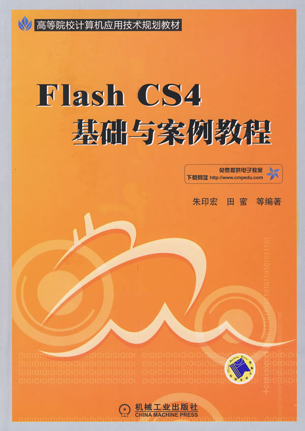 Flash CS4 基础与案例教程