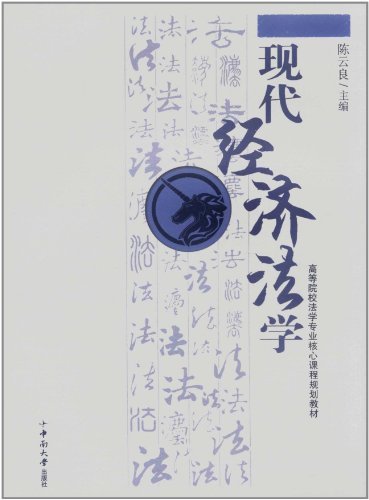 现代经济法学