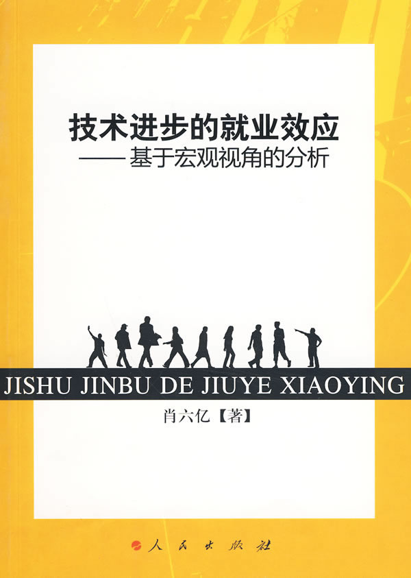 技术进步的就业效应——基于宏观视角的分析