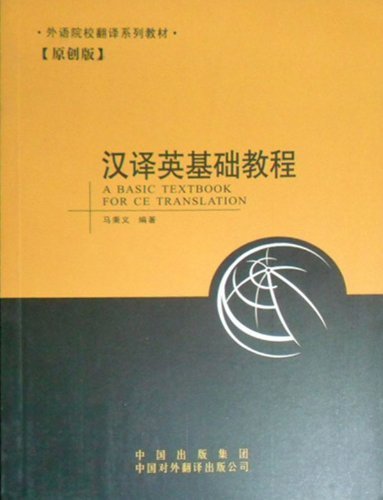 汉译英基础教程:外语院校翻译系列教材