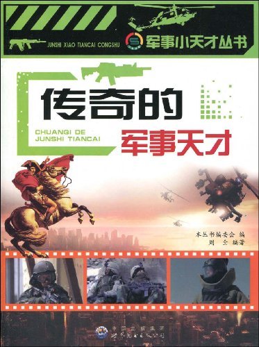 传奇的军事天才
