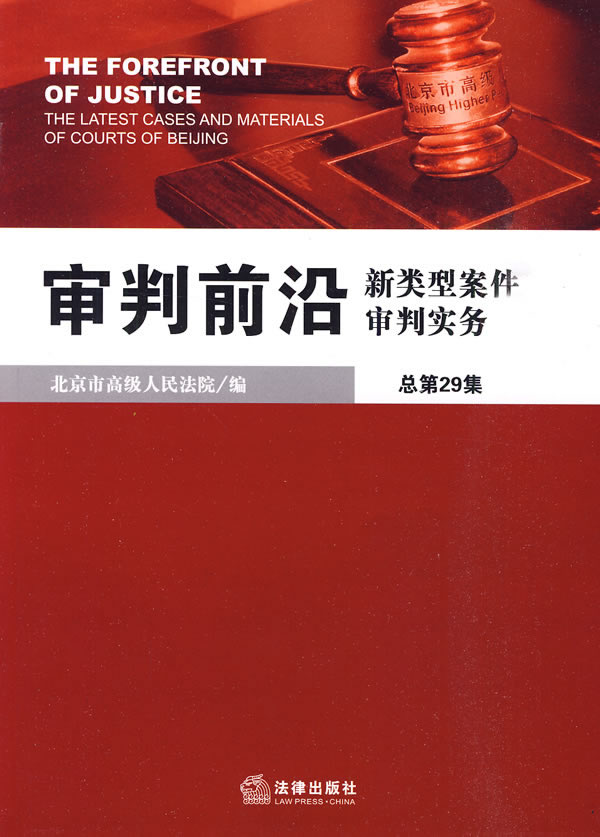 审判前沿:新类型案件审判实务(总第29集)