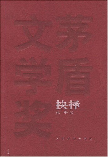茅盾文学奖获奖作品全集---抉择