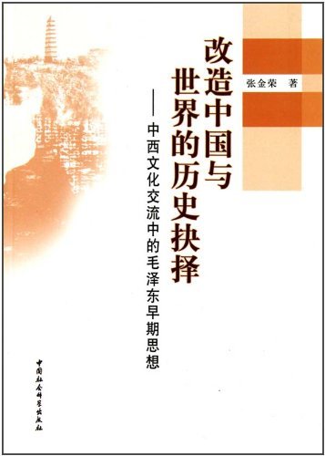 改造中国与世界的历史抉择－中西文化交流中的毛泽东早期思想