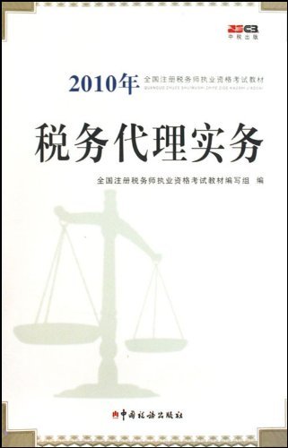 2010年税务代理实务 全国注册税务师职业资格考试教材