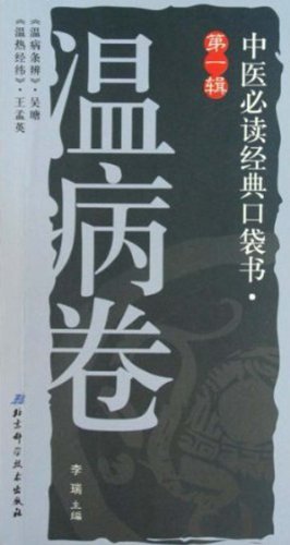 温病卷-中医必读经典口袋书-第一辑