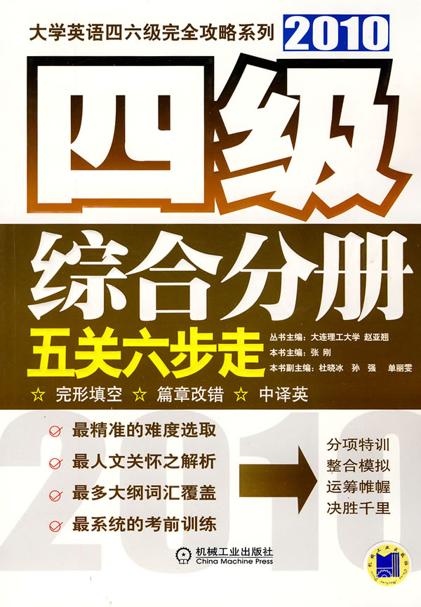 2010四级综合分册五关六步走(大学英语四六级完全攻略系列)