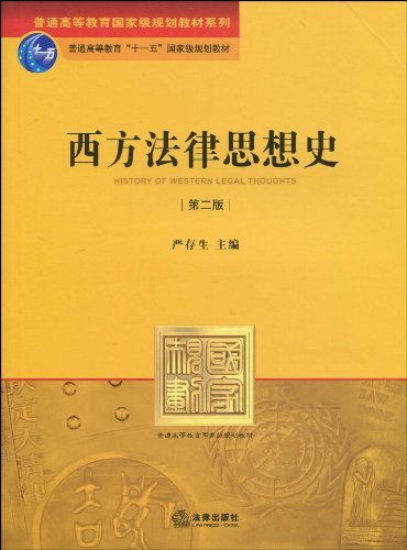 西方法律思想史(第二版)