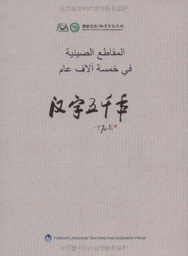 汉字五千年(阿拉伯文)