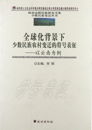 全球化背景下少数民族农村变迁的符号表征——以云南为例