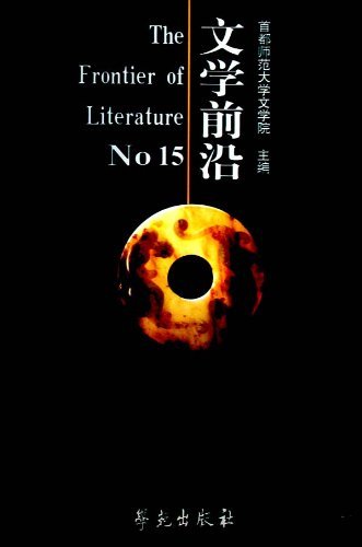 文学前沿(第十五辑)