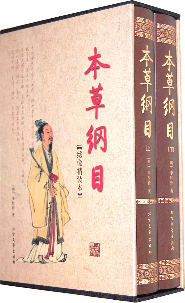 本草纲目