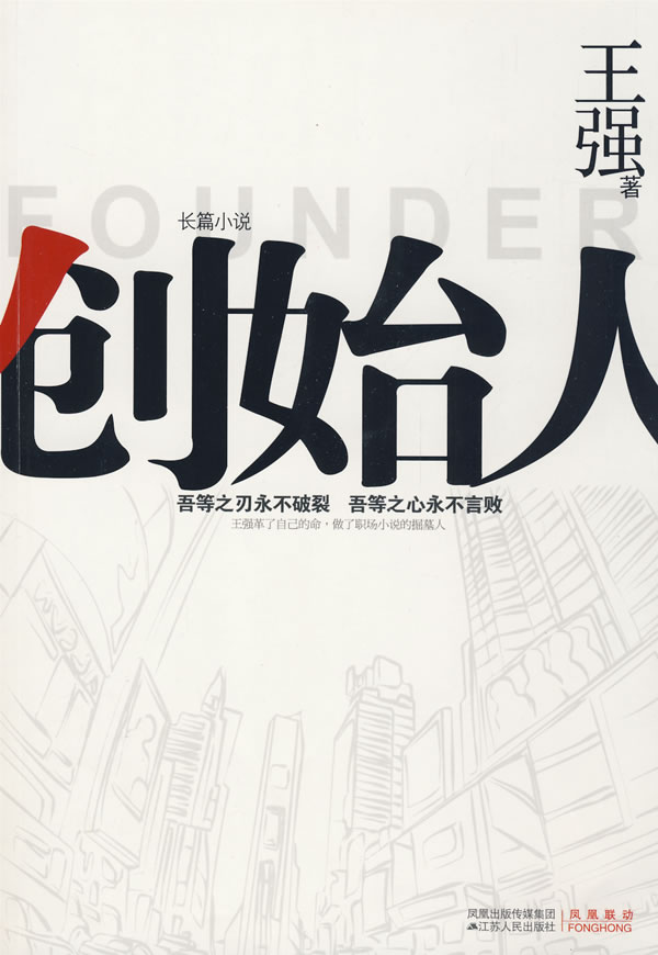 长篇小说 创始人