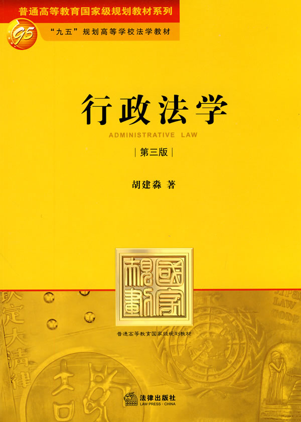 行政法学(第三版)