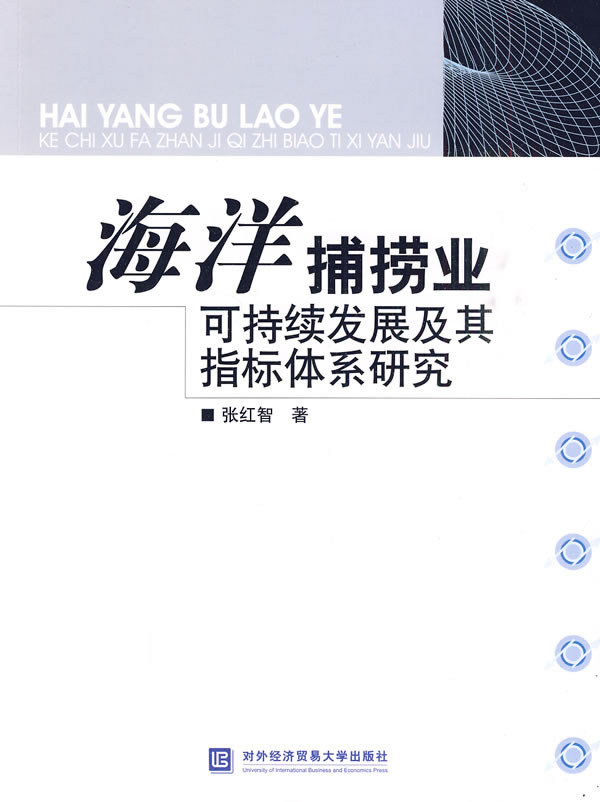 海洋捕捞业可持续发展及其指标体系研究