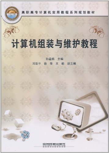 计算机组装与维护教程