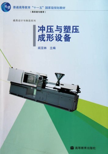 冲压与塑压成形设备