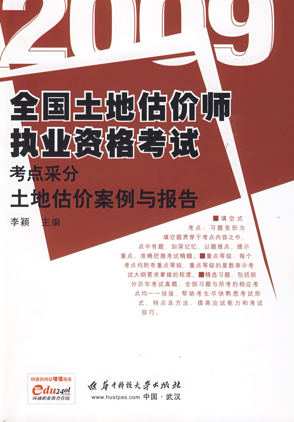 全国土地估价师执业资格考试考点采分:土地估价案例与报告:2010