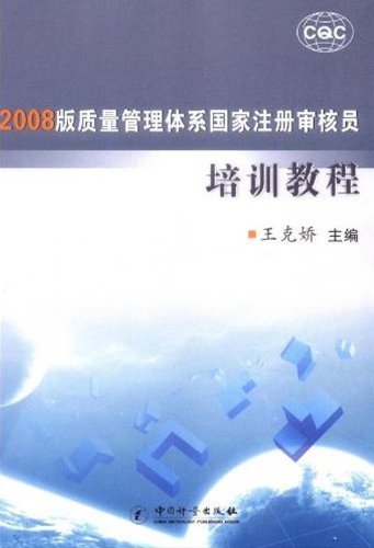 2008版质量管理体系国家注册审核员培训教程