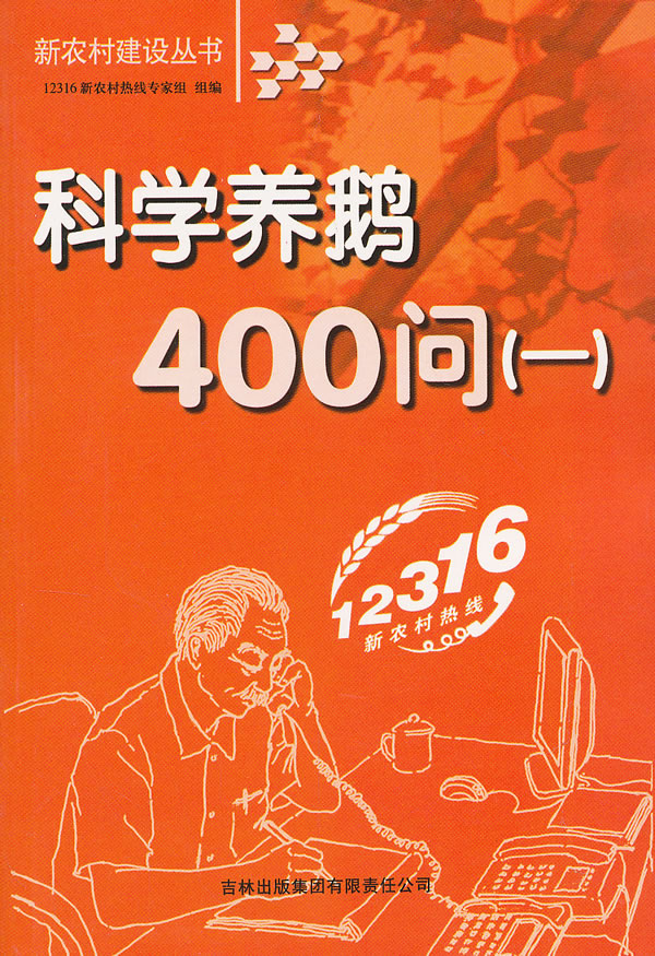 科学养鹅400问(一)