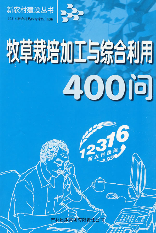 牧草栽培加工与综合利用400问
