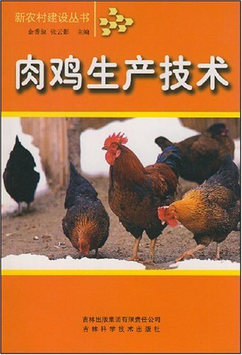 肉鸡生产技术