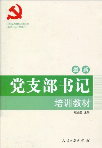 最新党支部书记培训教材