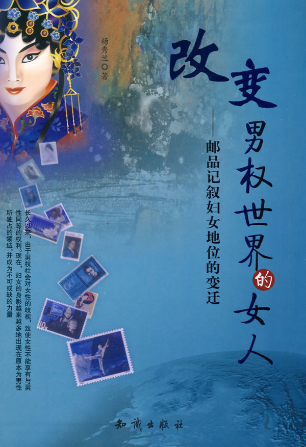 改变男权世界的女人—邮品记叙妇女地位的变迁