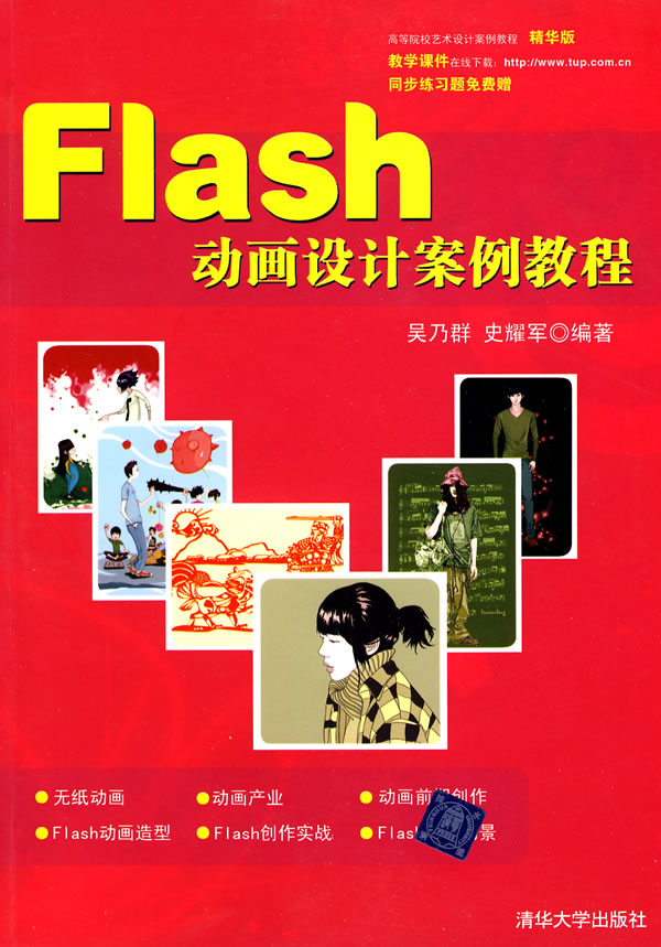 Flash动画设计案例教程