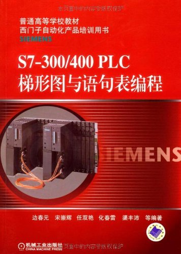 S7-300\400PLC梯形图与语句表编程(普通高等学校教材西门子自
