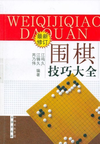 围棋技巧大全-最新修订