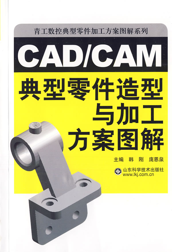 CAD/CAM典型零件造型与加工方案图解
