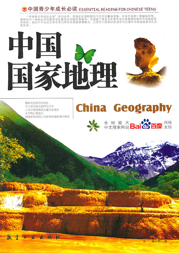 中国青少年成长必读:中国国家地理